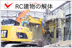 RC建物の解体